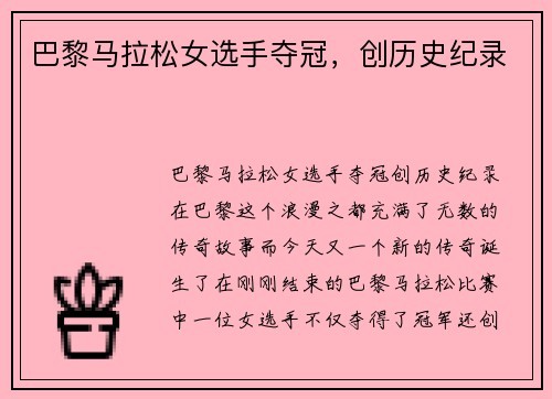 巴黎马拉松女选手夺冠，创历史纪录