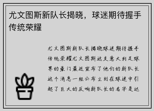 尤文图斯新队长揭晓，球迷期待握手传统荣耀