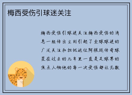 梅西受伤引球迷关注