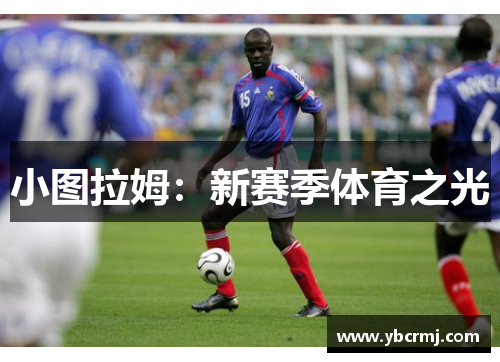 小图拉姆：新赛季体育之光