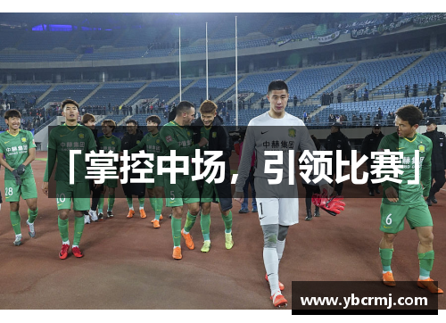 「掌控中场，引领比赛」