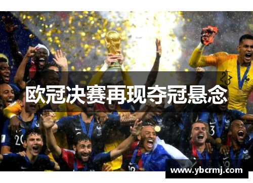 欧冠决赛再现夺冠悬念